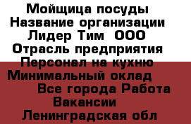 Мойщица посуды › Название организации ­ Лидер Тим, ООО › Отрасль предприятия ­ Персонал на кухню › Минимальный оклад ­ 22 800 - Все города Работа » Вакансии   . Ленинградская обл.